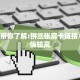 八分钟解决“微信拼三张金花怎么创建房间”详细怎么获取房卡
