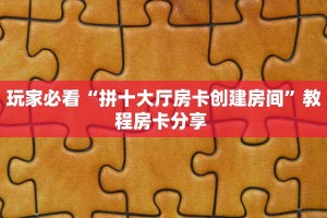 一分钟攻略“新星游大厅客服联系方式房卡”金花自建房模式!