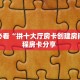 一分钟攻略“新星游大厅客服联系方式房卡”金花自建房模式!