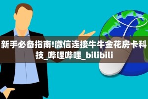 3秒了解分享""火星大厅正版微信金花房卡""购买渠道!房卡充值详细