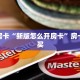 5秒懂房卡“漫游联盟房卡”详细房卡教程