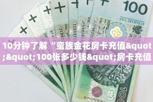 10分钟了解“蛮族金花房卡充值""100张多少钱"房卡充值教程
