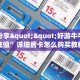 实测分享""好游牛牛房卡充值”详细房卡怎么购买教程