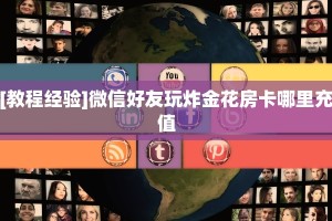 [教程经验]微信好友玩炸金花房卡哪里充值