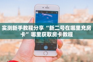 三秒盘点""狂飙大厅正版微信金花房卡""在哪里购买大厅房卡"分享