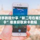 一分钟攻略""拉米微信金花链接房卡充值""购买渠道"分享房卡给大家