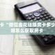 秒懂房卡“微信金花链接房卡多少钱”详细怎么获取房卡 