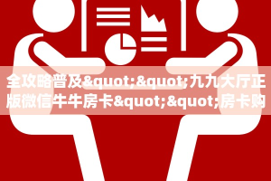 全攻略普及""九九大厅正版微信牛牛房卡""房卡购买方法”获取教程