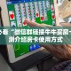 新手必看“微信群链接牛牛买房卡”实测介绍房卡使用方式