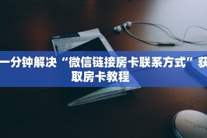 三秒盘点""旺仔大厅正版微信牛牛房卡""怎么购买房卡‘获取大厅