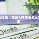 秒懂普及""九哥微信牛牛链接房卡充值""房卡充值教程