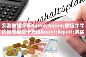 玩家必备教程""新琉璃大厅正版微信牛牛房卡”如何获取房卡教程