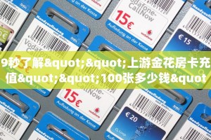 9秒了解""新西游微信金花链接房卡充值""房卡充值购买”详细房卡
