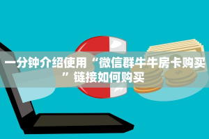 秒懂普及""微信牛牛房间新海马互娱房卡充值游戏代理”详细房卡