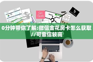 0分钟带你了解:微信金花房卡怎么获取//可靠信较高
