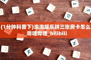(1分钟科普下)泡泡娱乐拼三张房卡怎么_哔哩哔哩_bilibili