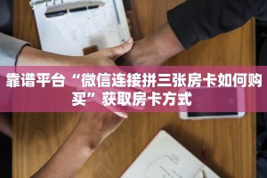 玩家必看""人皇金花房卡充值""在哪里可以拿到链接,充房卡