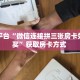玩家必看""人皇金花房卡充值""在哪里可以拿到链接,充房卡