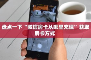 一分钟了解""微信招财猫牛牛房卡大厅链接""哪里买房卡"获取链接