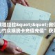 房卡教程经验""微信金花房间山竹众娱房卡充值充值”获取房卡怎么
