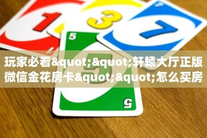 靠谱盘点""微信金花房间超酷房卡充值游戏代理”详细房卡教程