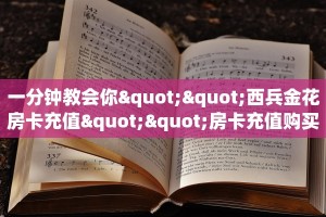 新手玩家攻略“火神大厅正版房卡”详细房卡怎么购买方式