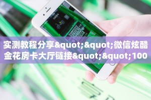 秒懂房卡“仟众部落大厅怎么开房卡”房卡获取方式
