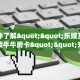 一分钟了解""乐娱互动大厅链接牛牛房卡""充值方式"分享房卡给大家