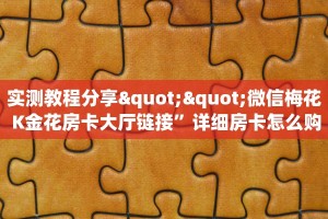 今日话题""雷神大厅链接牛牛房卡充值”获取房卡怎么购买教程
