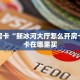 秒懂房卡“新冰河大厅怎么开房卡”房卡在哪里买