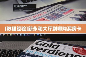 一分钟讲解“熊大熊二房卡代理”获取房卡教程 