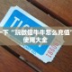 分享一下“玩微信牛牛怎么充值”房卡使用大全 