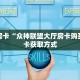 玩家必备教程""东方梦工厂大厅链接金花房卡""哪里购买房卡,如何