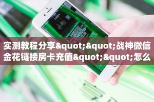 实测教程分享""战神微信金花链接房卡充值""怎么买房卡‘房卡充值