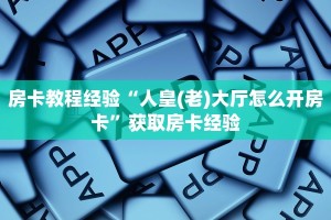 房卡教程经验“人皇(老)大厅怎么开房卡”获取房卡经验