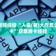 房卡教程经验“人皇(老)大厅怎么开房卡”获取房卡经验