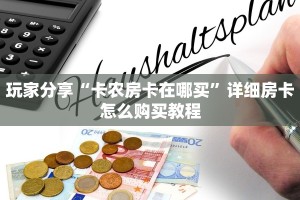 实测教程分享""新西游链接大厅房卡充值”详细房卡怎么购买教程