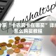 实测教程分享""新西游链接大厅房卡充值”详细房卡怎么购买教程