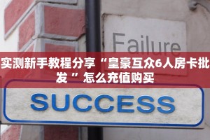 实测新手教程分享“皇豪互众6人房卡批发 ”怎么充值购买