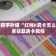 一分钟新手秒懂“红桃K房卡怎么买”哪里获取房卡教程