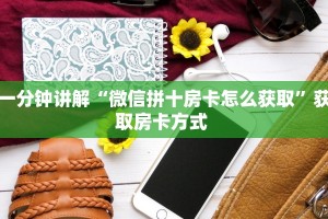 一分钟讲解“微信拼十房卡怎么获取”获取房卡方式 