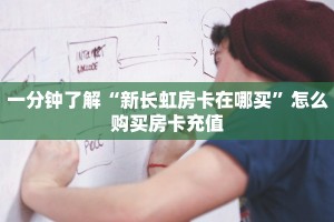 秒懂房卡“玩微信拼十怎么买房卡”获取房卡方式 