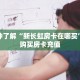 秒懂房卡“玩微信拼十怎么买房卡”获取房卡方式 