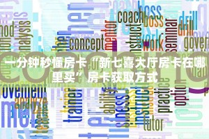 秒懂普及""微信新海贝之城金花房卡大厅链接""怎么买房卡‘房卡