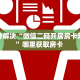 八分钟解决“微信二码开房房卡总代理”哪里获取房卡 