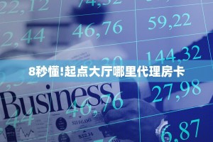 8秒懂!起点大厅哪里代理房卡
