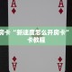 秒懂百科""新二号大厅链接牛牛房卡""房卡购买方法”获取教程房卡