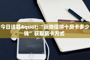 玩家必备教程""速八金花房卡充值哪里有”详细介绍房卡使用方式