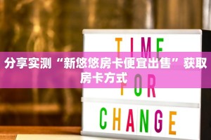 分享实测“新悠悠房卡便宜出售”获取房卡方式 