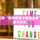 分享实测“新悠悠房卡便宜出售”获取房卡方式 